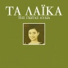 Giota Lidia - Na 'Ha Ekato Kardies