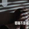 邱伟林 - 懵懂不值得