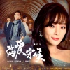 刘婕 - 为爱守候