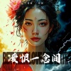 刘婕、周强 - 爱恨一念间