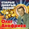 Олег Анофриев - Весення прогулка