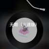 络络 - 戏影 (DJ版)
