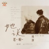 周深 - 她说，老啦