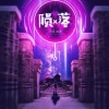 六月、吉吉 - 陨落