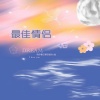 十枭@姜羽柠 - 最佳情侣