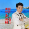 洪帮主 - 美丽村庄南江好
