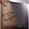 PK Heman、유미 - 추억이 녹슬다