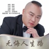 康民 - 无悔人生路