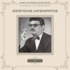 Apostolos Hatzihristos、Giannis Papaioannou - Xanthia Smirniotopoula (Remastered)