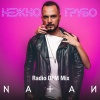 Natan - Нежно-грубо (Radio DFM Mix)