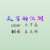 左玉林 - 乱写的江湖
