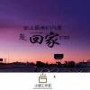 康派、吴長樂 - 循环