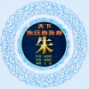 王觉 - 天下朱氏心连心