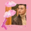 刘宸 - 你我