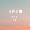 沈波 - 还你自由 (古筝版)