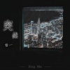 拾一 - 突然
