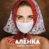 Родион Газманов - Удалёнка