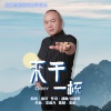 康民 - 来干一杯