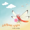 마리샘 - 고추잠자리 신났다 (Bonus Track - Talking Ver.)(Feat. 맑은소리중창단)