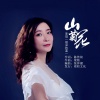 李琪 - 山菊花