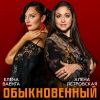 Елена Ваенга、Алёна Петровская - Обыкновенный