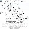 Estoudiantina Neas Ionias、Mikis Theodorakis、Yiannis Dionysiou - Dialogos A Soultani Gegkiach-Ζ