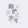 浩鹏 - 我曾负过年少