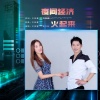 王昌建、张文钰 - 夜间经济火起来