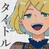 あ子、鏡音リン - タイトル