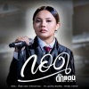 ตั๊กแตน ชลดา - กอด