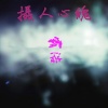 霸浩 - Secrets (深邃)