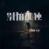 AR小驴 - 别怕孤独
