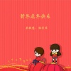 袁敏慧、陆贵芬 - 新年虎年快乐 (伴奏)