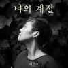 李恩美 - 나의 계절