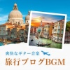 トラベル気分 - 旅行ブログ