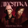 KALUSH、KRUTЬ - Десятка