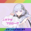 はるしゅたP、可不 - ニチアサプロローグ (feat. 可不)