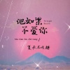 夏天不吃糖 - 他如果不爱你