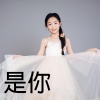 赵玥 - 是你
