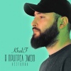 Khalif - Я пригрел змею (Лезгинка)