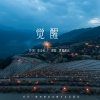 青春知音 - 觉醒