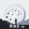 阿豪 - 歌中人