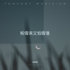 沈知南 - 盼雪来又怕雪落 (烟嗓版)