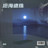 雨辰龙 - 一段盟誓