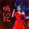 杨西音子 - 映山红 (新版)