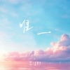 李涵野 - 唯一