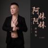 大度 - 阿妹阿妹好想你