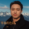 吴歌 - 幸福的色彩