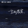 锦上 - 一生的答案