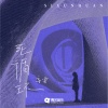辛雯 - 死循环